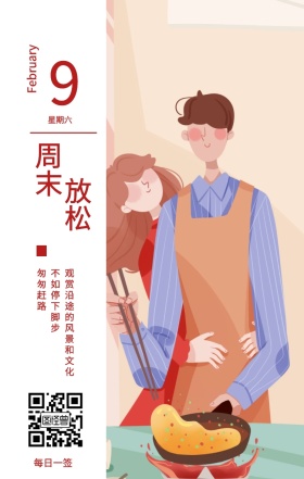 9 周末 放松 星期六 每日一签 匆匆赶路 不如停下脚步 February 观赏沿途的风景和文化 春节日签祝贺节日日签