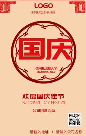 欢度国庆佳节公司团建活动宣传海报