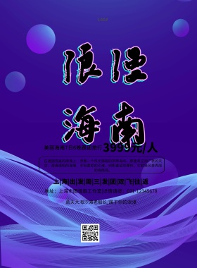 海南店招旅游简约清新浪漫印刷海报