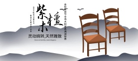 水墨中国风瓷器龙花紫檀木椅子家装嘉年华淘宝banner