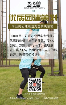优质团建策划手机海报