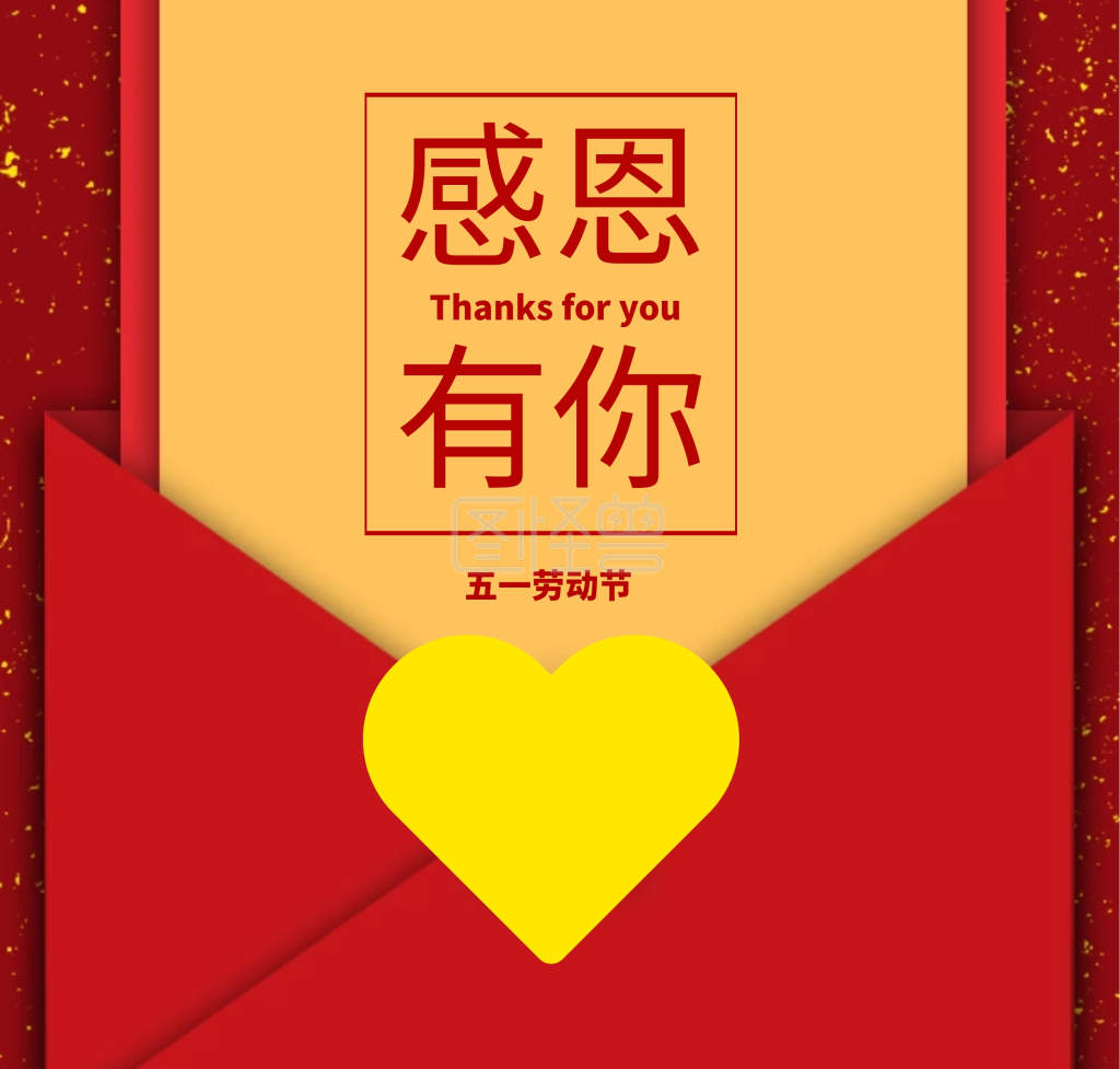 五一劳动节感恩喜庆贺卡明信片