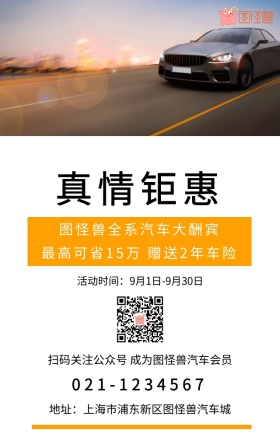 创意4S店促销手机海报汽车促销海报