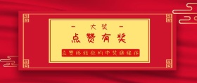 大奖 点赞有奖 点赞终结你的中奖绝缘体 点赞有礼红色喜庆公众号封面