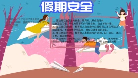 假期安全手抄报