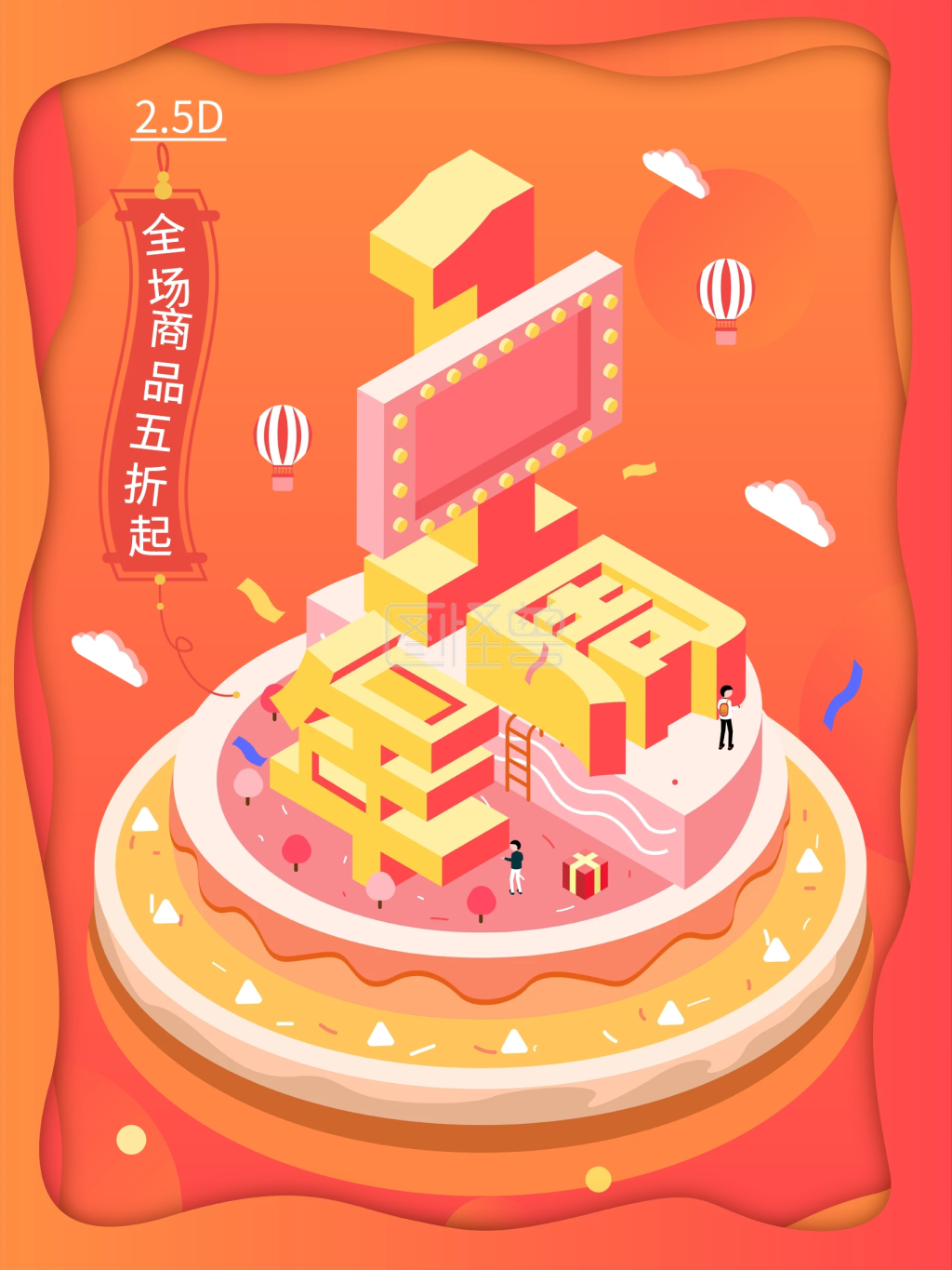 原创2.5d一周年店庆企业海报