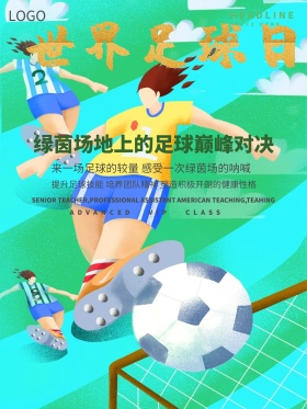 绿色清新世界足球日运动体育海报