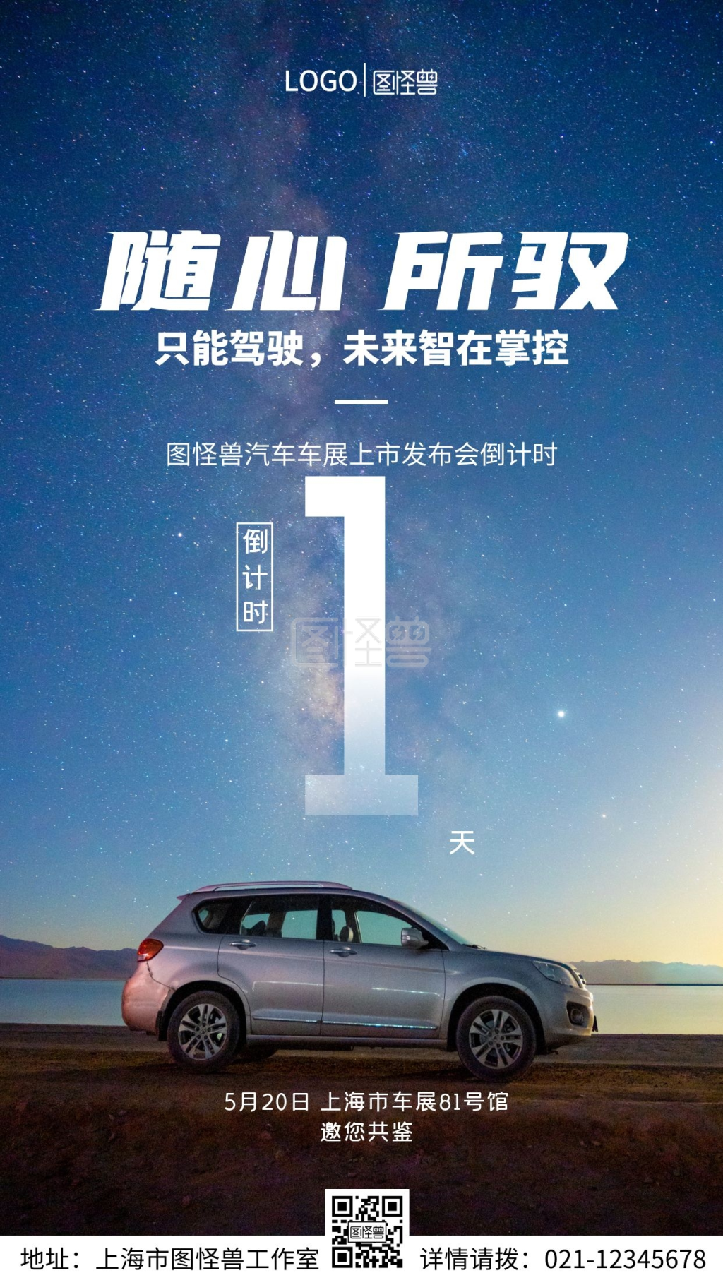 随心所驭智能驾驶车展倒计时手机营销海报