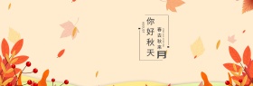 淘宝天猫电商秋季秋装上新清新文艺你好九月手绘海报banner