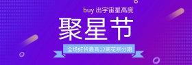 99聚星节花呗分期支付海报banner模板天猫电商淘宝99大促