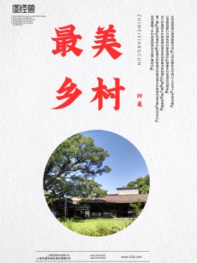 最美乡村旅游海报
