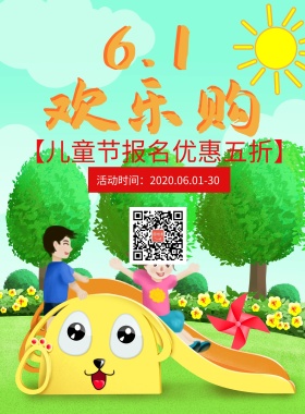 儿童欢乐季六一儿童节61优惠海报