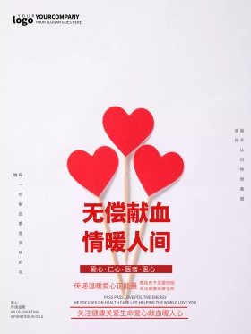 高端简洁无偿献血公益海报