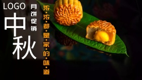 中秋月饼促销古风简约广点通
