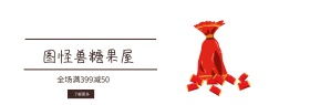 图怪兽糖果屋benner