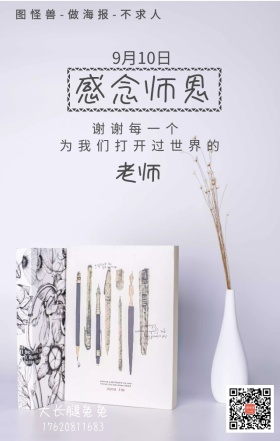 教师节9.10老师感恩微信朋友圈配图微商