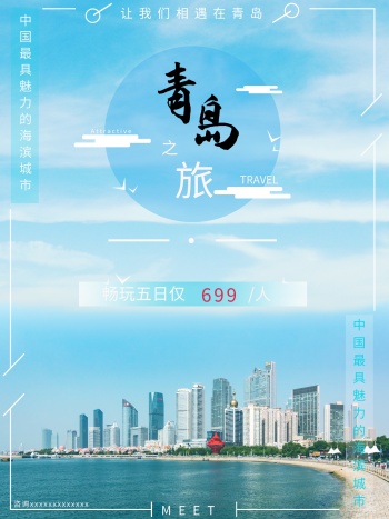 海报青岛