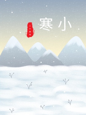 24节气小寒雪地红屋子枯树文艺插画海报
