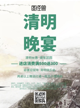 简约风格清明晚宴促销宣传海报