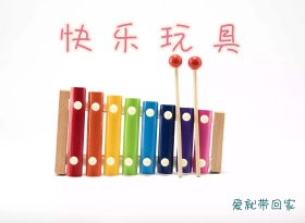 快乐玩具海报
