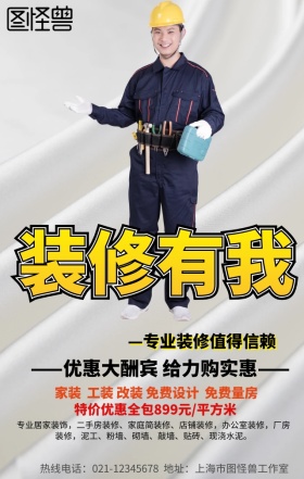 一站式装修手机营销海报