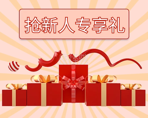 抢新人专享礼小程序封面