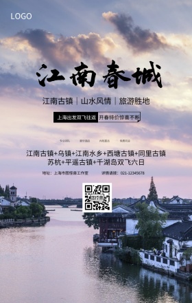传统水墨江南古镇旅游旅行春游手机海报