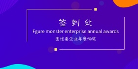 图怪兽企业颁奖签到背景墙
