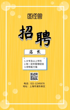 店长招聘手机海报