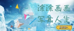 涂涂画画写意人生白色公众号封面