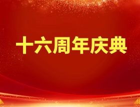 周年庆图片