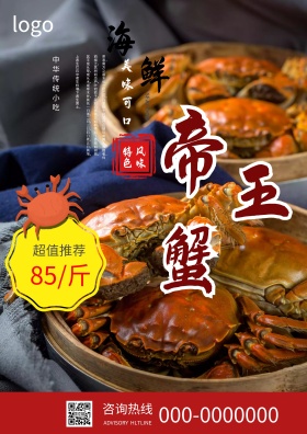 秋季美食生猛海鲜帝王蟹大闸蟹海报