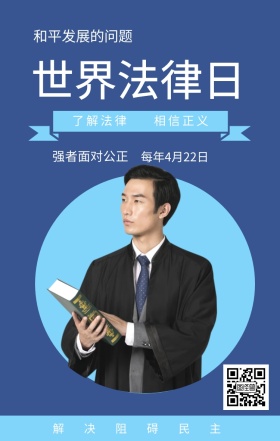 了解法律 相信正义 世界法律日 强者面对公正 解决阻碍民主 每年4月22日 和平发展的问题 世界法律日手机海报