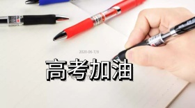 高考加油公众号封面