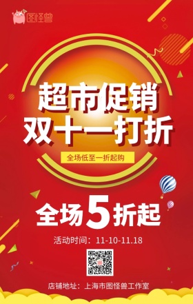 红色双十一购物节超市打折促销活动海报
