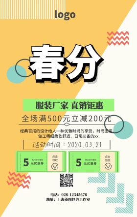 春分服装促销几何手机海报