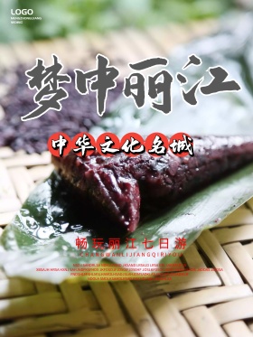 梦中丽江大理夏季旅游优惠海报设计