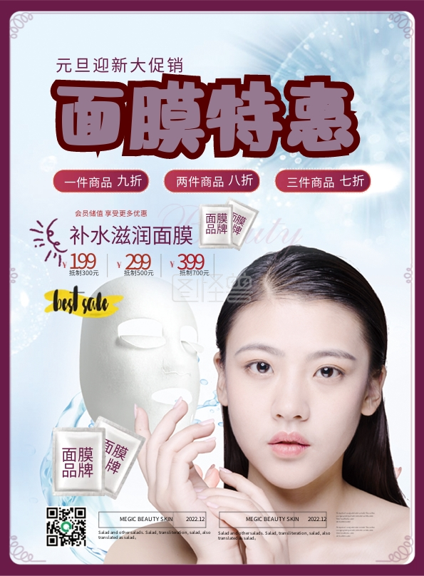 简约清新元旦面膜促销dm