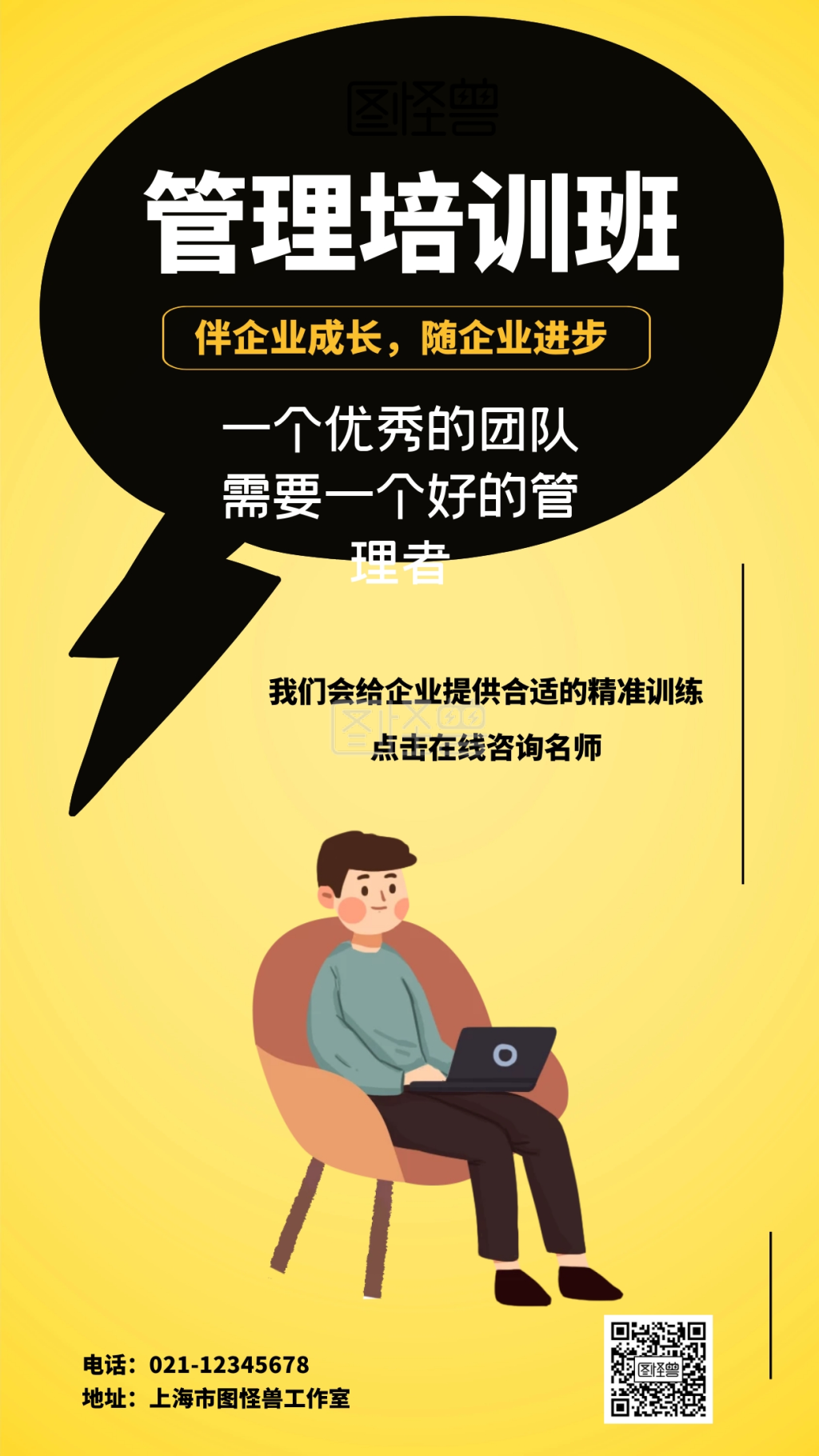 管理培训班伴企业成长随企业进步手机海报