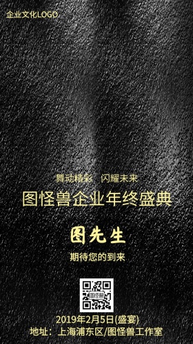图怪兽企业年终盛典邀请函
