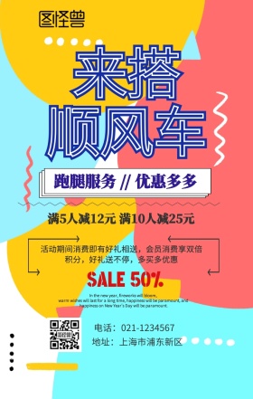 顺风车简约交通手机海报