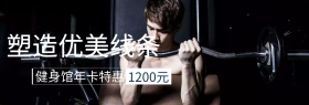 健身馆瘦身减肥年卡特惠banner图片