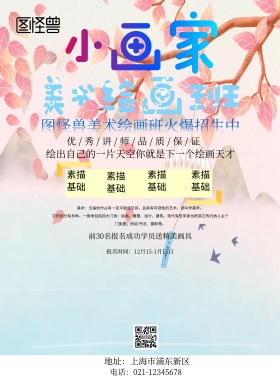 彩色卡通美术培训班招生海报