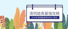 创意黄色清明节最强景点推荐公众号封面