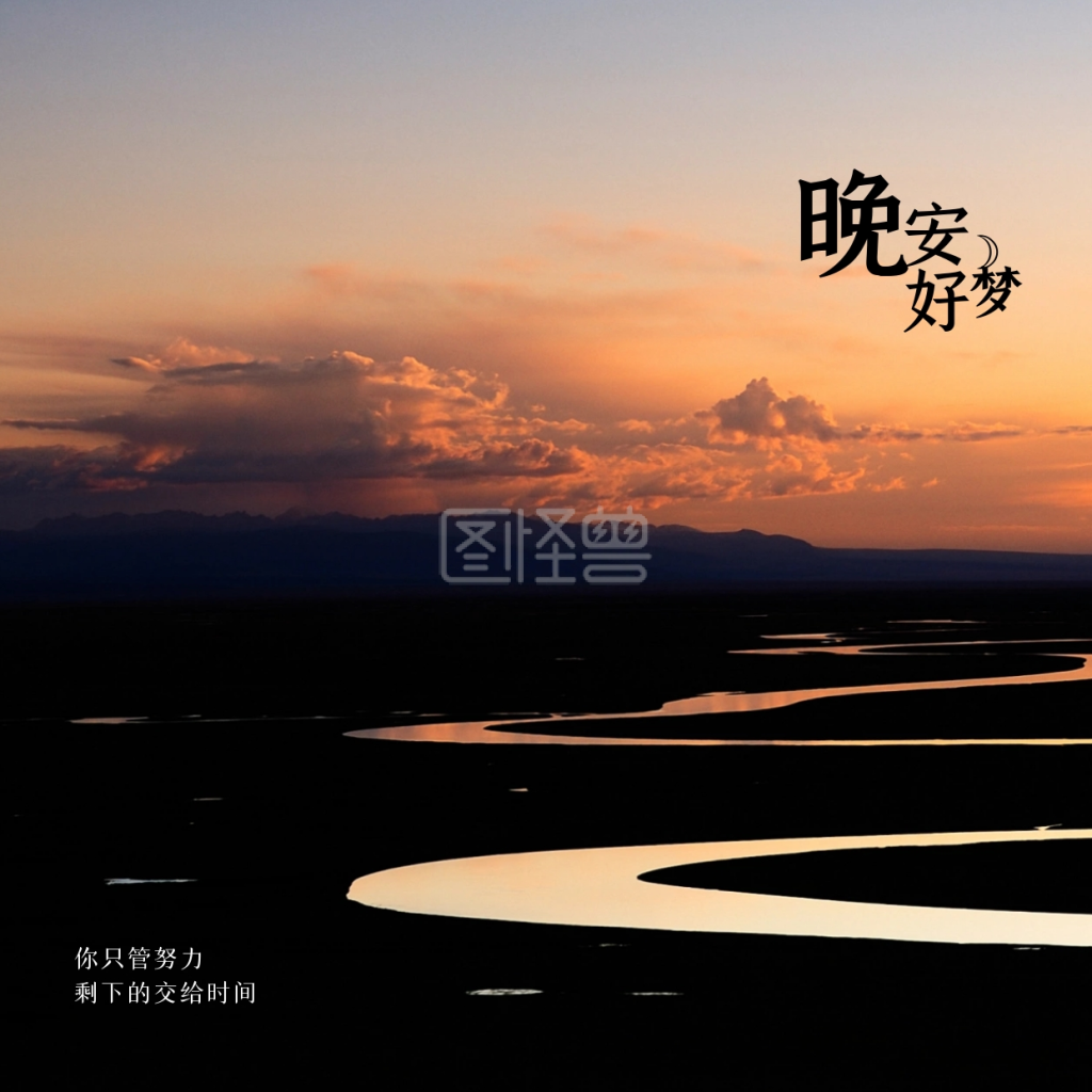 简约晚安-简约黄昏晚安问候在线图片制作-图怪兽
