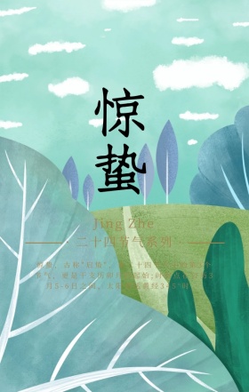 绿色简约文艺惊蛰二十四节气手机海报