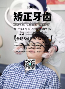 隐形矫正牙齿广告简约促销印刷海报