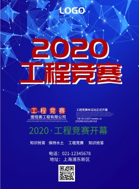工程竞赛手机海报宣传