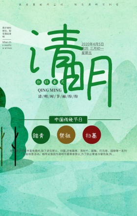 清明节手机海报