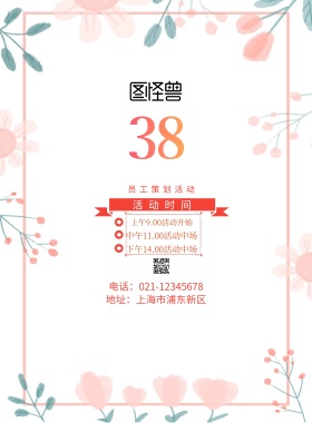 38妇女节员工策划活动